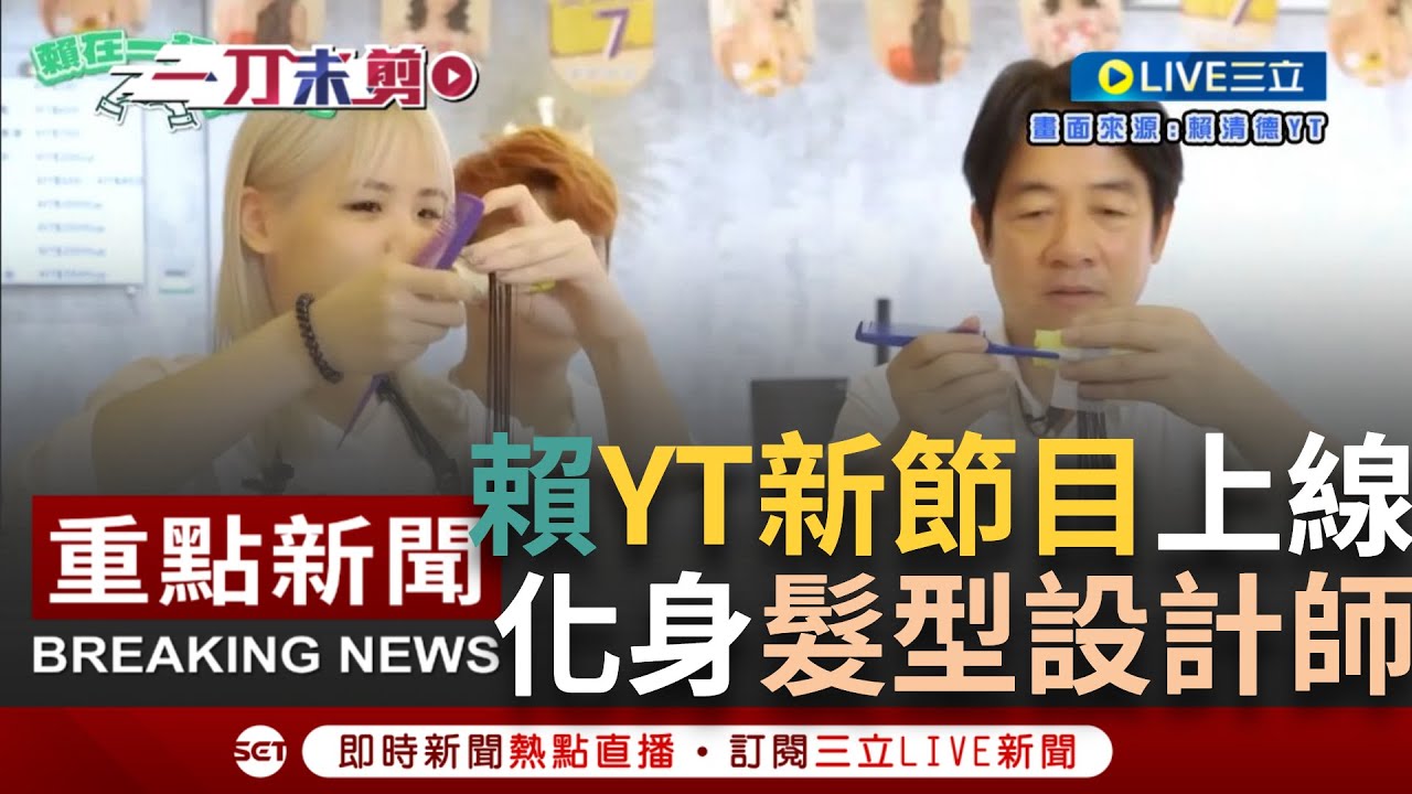 【賴在一起挺台灣 EP.01】賴清德化身一日髮型設計師！揭設計師職業甘苦談竟