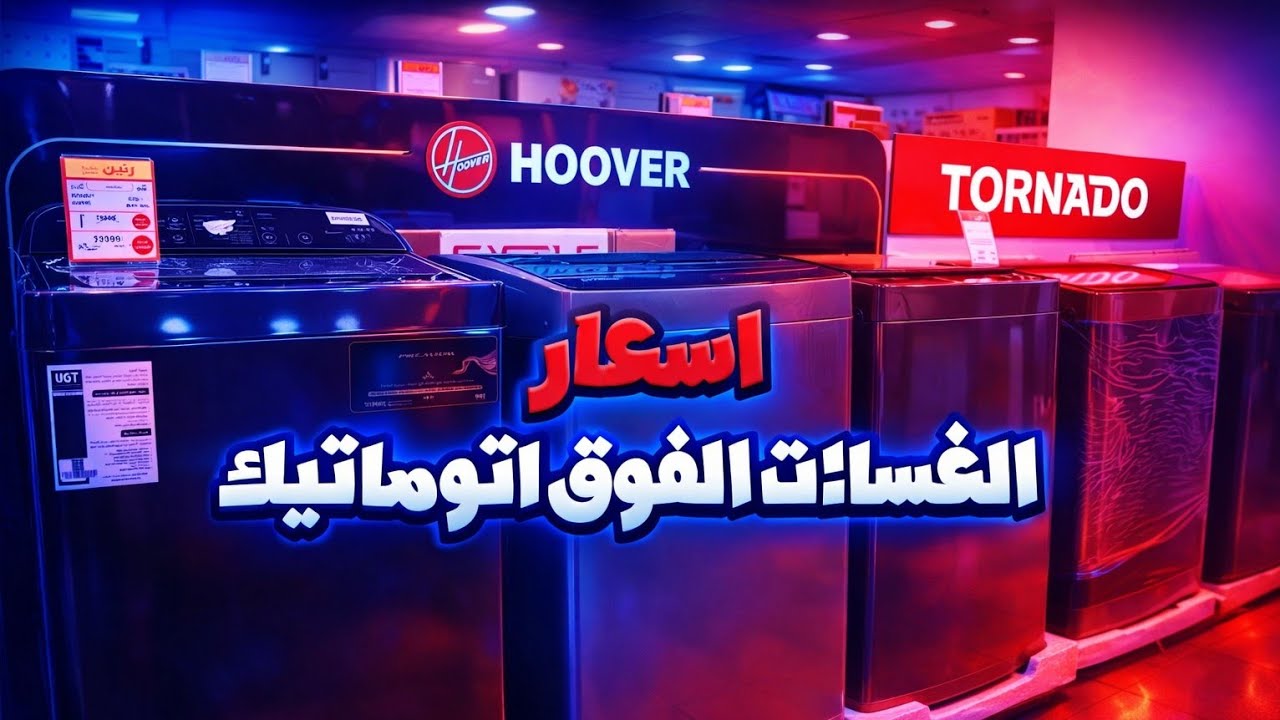 اسعار و تخفيضات جميع غسالات فوق اتوماتيك ( فريش - وايت بوينت - كاسيل - زانوسي - يونيون آير )