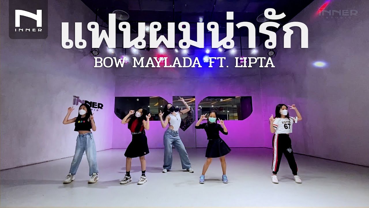 INNER KIDS │แฟนผมน่ารัก – BOW MAYLADA FT. LIPTA