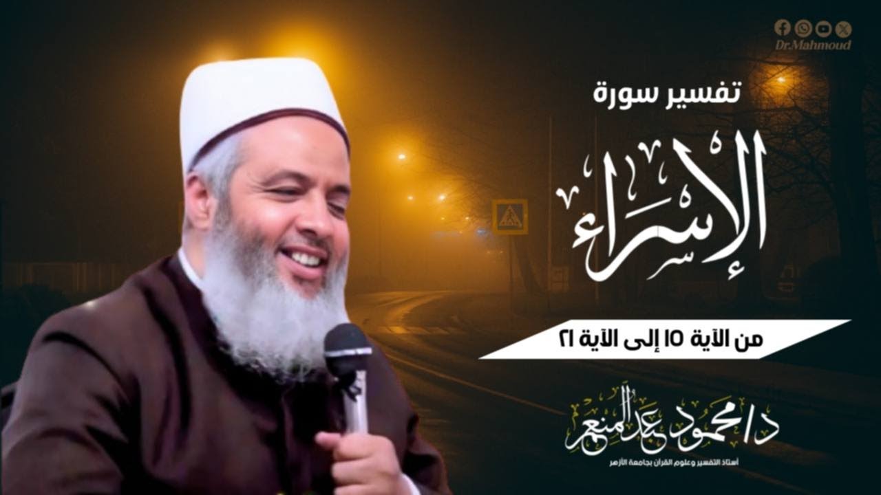 تفسير سورة الإسراء من الآية 15 إلى الآية 21 - الدكتور محمود عبدالمنعم
