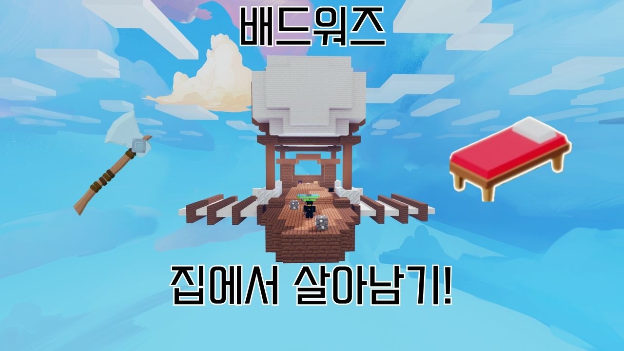 배드워즈 집에서 살아남기!