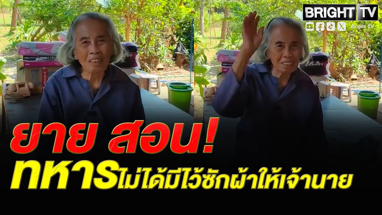 คนรุ่นเก่ามาเอง! ยาย ลั่น ไม่เชื่อกระแสล้มสถาบันฯ ฟาดซ้ำ ทหารมีไว้ทำไม?