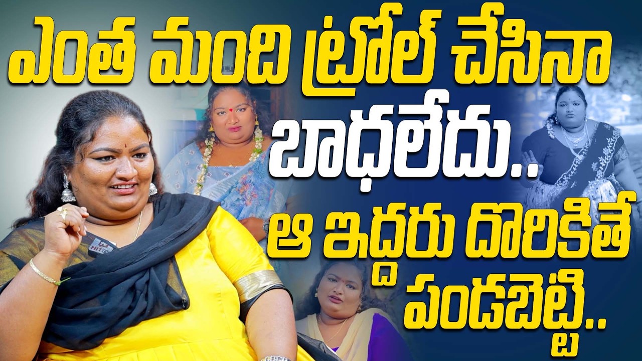 ఎంత మంది ట్రోల్ చేసినా బాధలేదు..ఆ ఇద్దరు దొరికితే పండబెట్టి.. | Pittala Ramya About Trollers