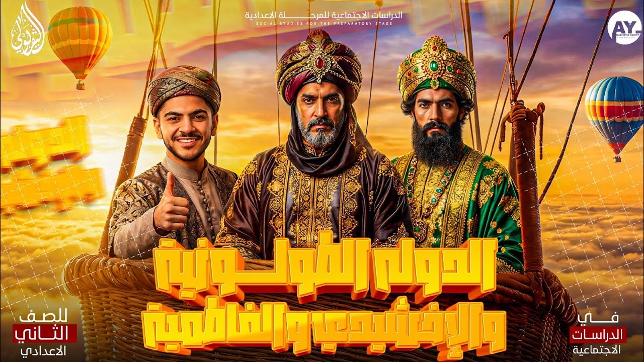 شرح الدولة الطولونية و الاخشيدية | تاريخ الصف الثاني الاعدادي الترم الثاني |علمي و ادبي الجزء الثاني