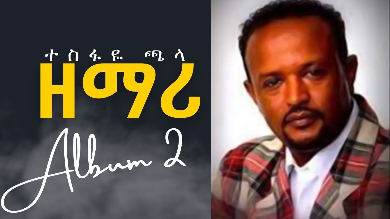 Tesfaye Chala Vol 2 Full Album   ልባርከው ጌታዬን