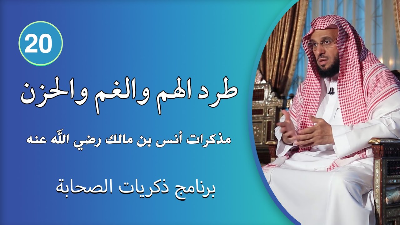 طرد الهم والغم والحزن | ذكريات الصحابة | د. عائض القرني