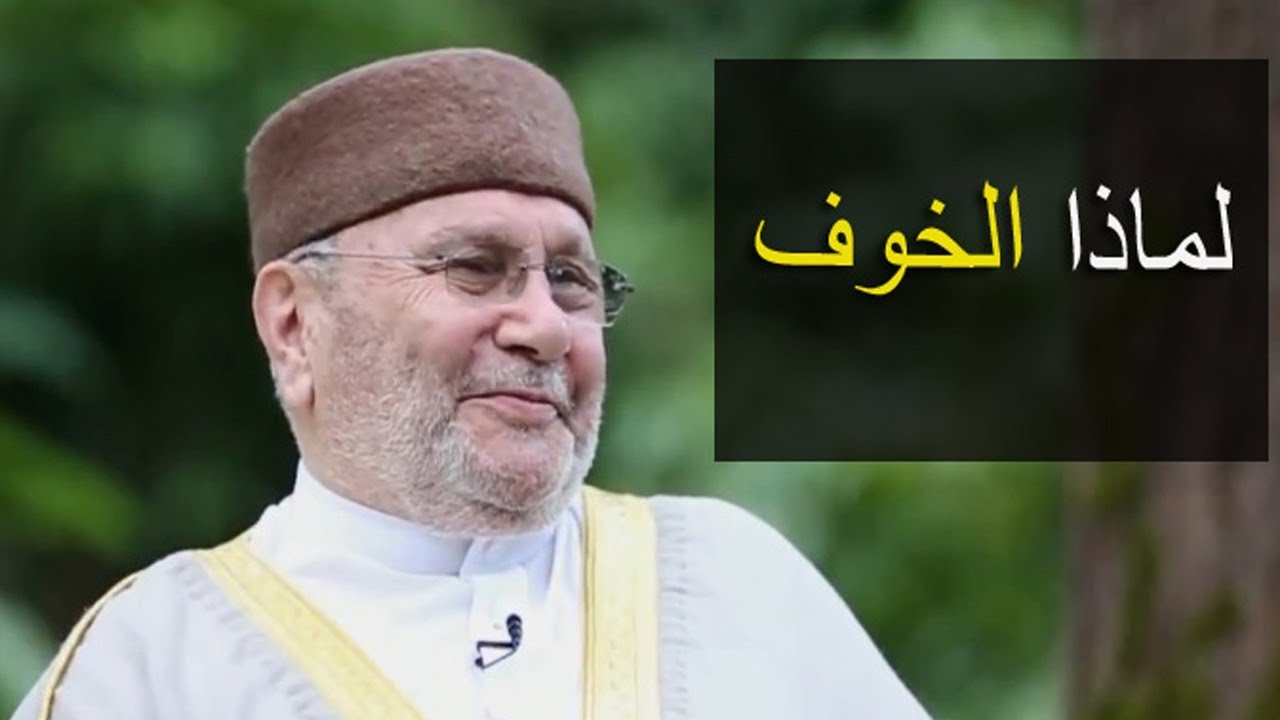 لماذا الخوف ؟؟؟؟ ..... درس تدمع له العينين ..... للدكتور محمد راتب النابلسي
