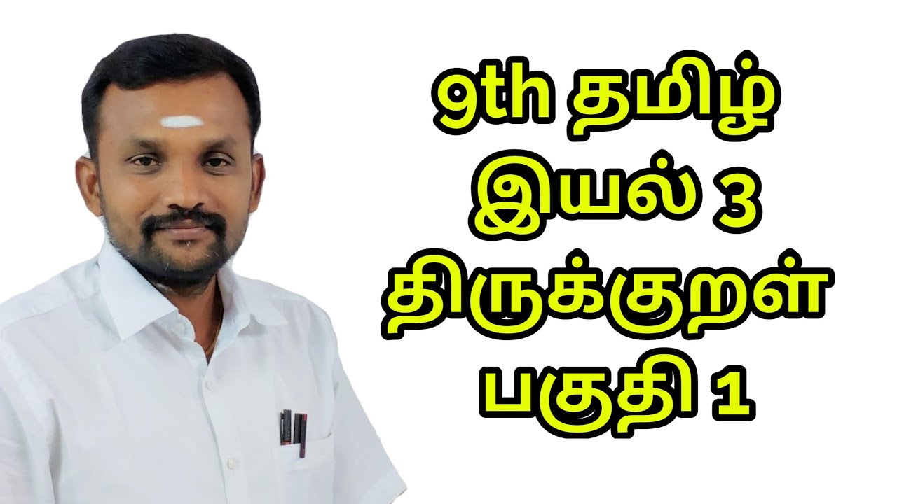 9th தமிழ் இயல் 3 திருக்குறள் பகுதி 1 9th Tamil Eyal 3 Thirukkural part 1 | TN New Syllabus |