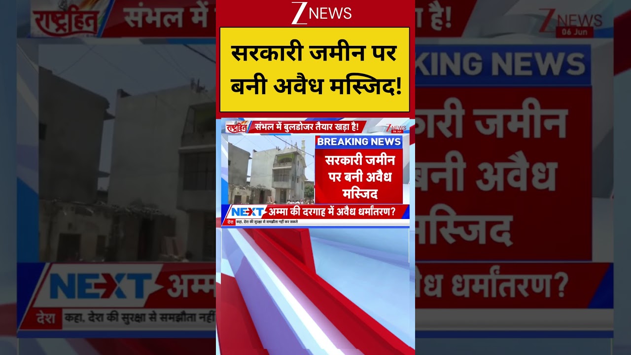 UP News:सरकारी जमीन पर बनी अवैध मस्जिद !| Breaking news