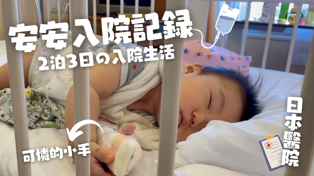 日本｜安的三天兩夜住院紀錄、日本醫院