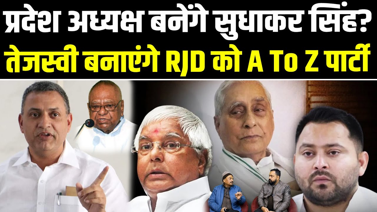Sudhakar Singh को मिल सकती है बड़ी जिम्मेवारी, बनेंगे प्रदेश अध्यक्ष, Tejashwi बनाएंगे A To Z पार्टी