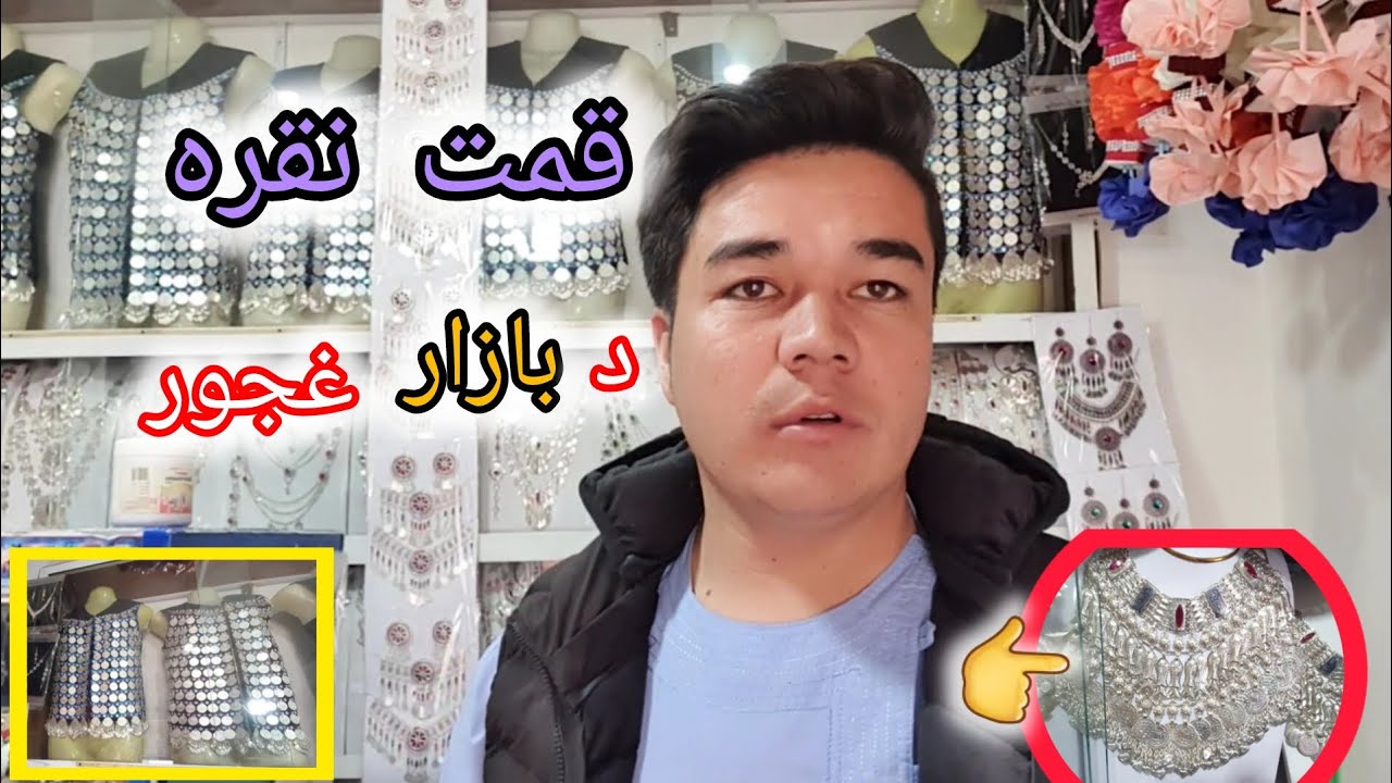معلومات د باره قمت های نقره د بازار های جاغوری ارزان شدن نقره