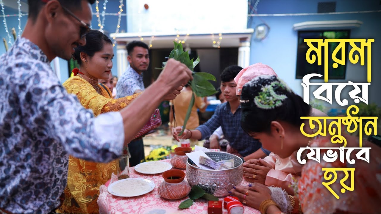 মারমা বিয়ে কিভাবে হয় | Marma Wedding | পর্ব-০১