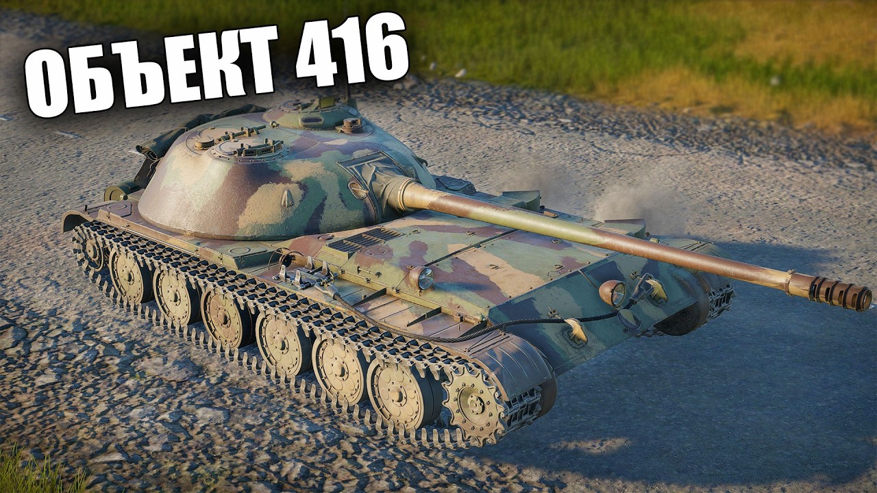 БЫСТРЫЙ ОБЗОР НОВОГО ОБЪЕКТА 416 | War Thunder 