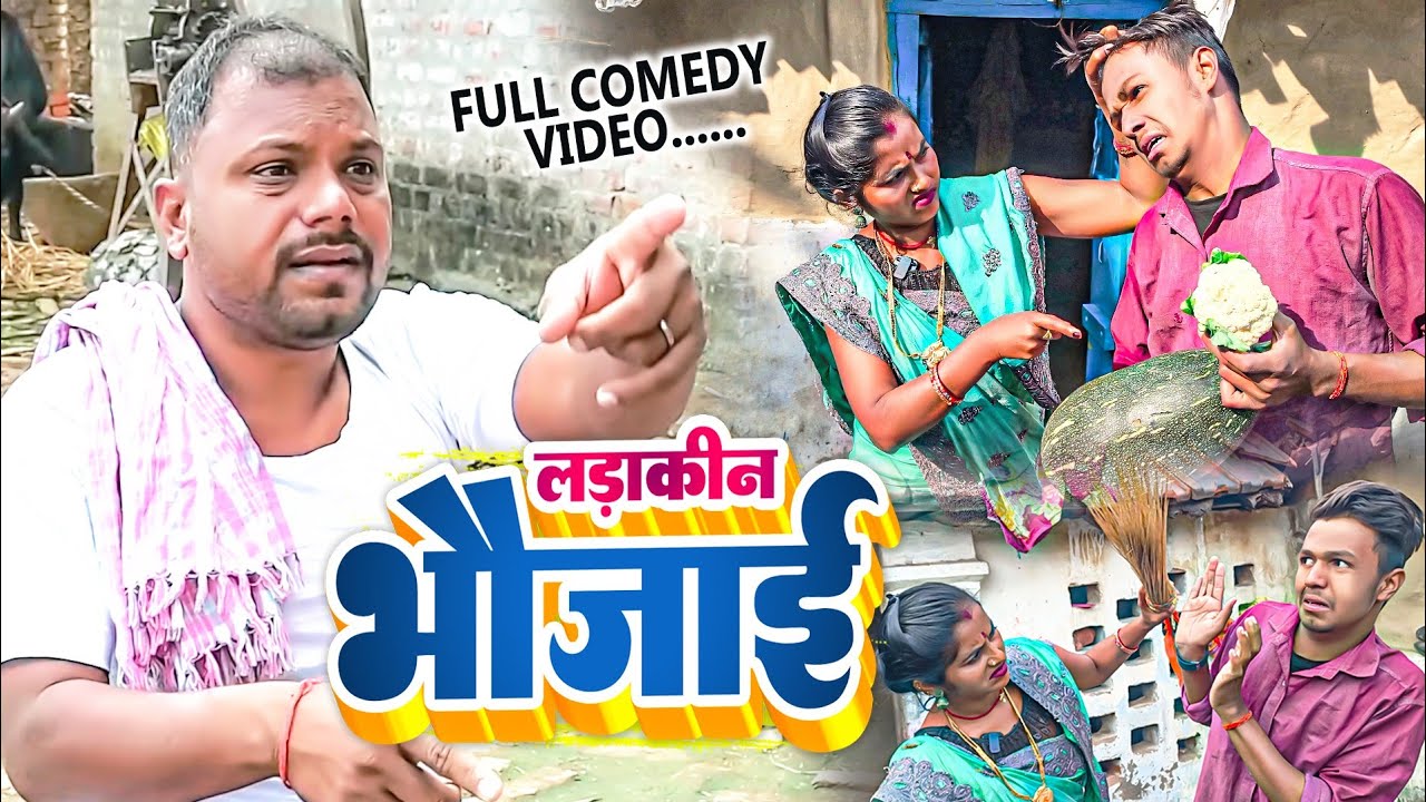 लड़ाकीन भौजाई प्योर मगहिया कॉमेडी पर आधारित  #udaydoctorkicomedy #bawanjiofficial