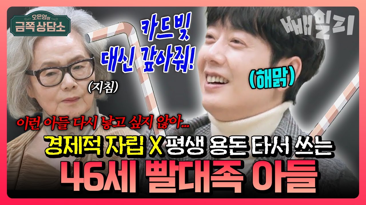 다 컸는데 안 나가요…😭💸 수입 0원! 부모 연금으로 연명하는 빨대족? 전직 아이돌 김형준 VS 지쳐버린 엄마😡💥 | 금쪽상담소