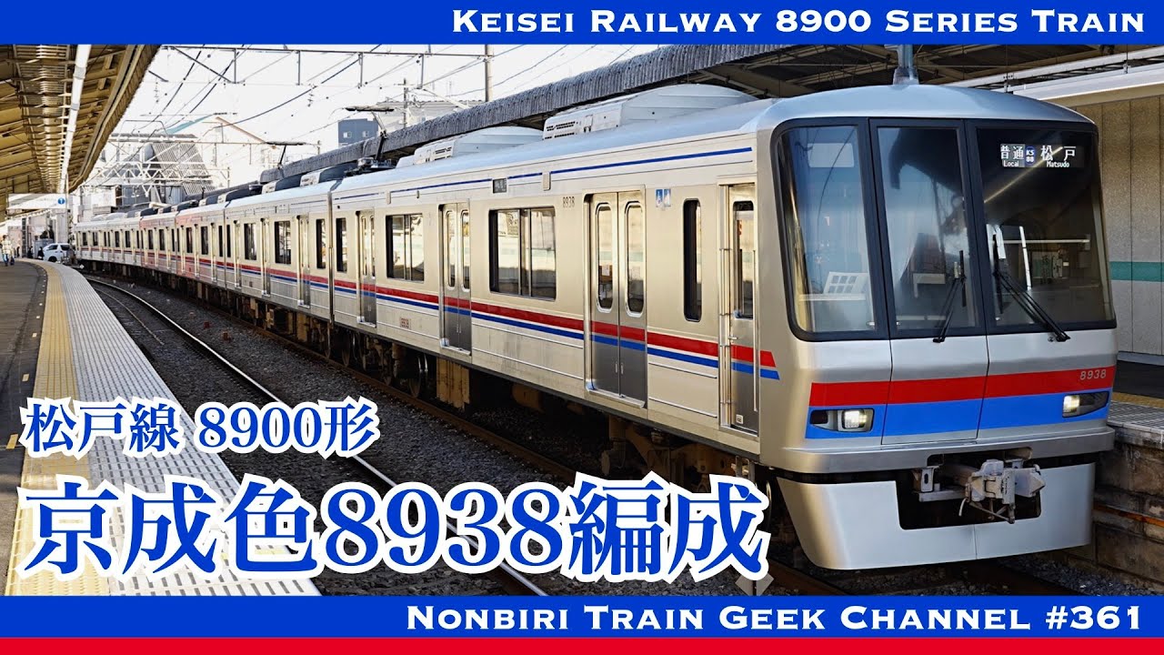 【4K 60fps】京成8900形 京成色 8938編成 ジェントルピンク 広告ラッピング IGBT VVVF Keisei Matsudo Line 8900 Series【#のんてつ】
