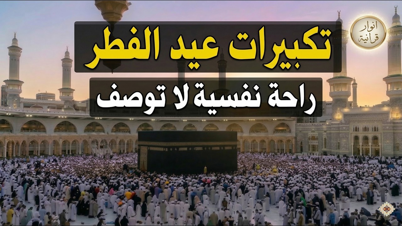 تكبيرات عيد الفطر المبارك بث مباشر 2026 بصوت جميل 🌷💛 لنجعلها تملأ الدنيا الله أكبر الله أكبر