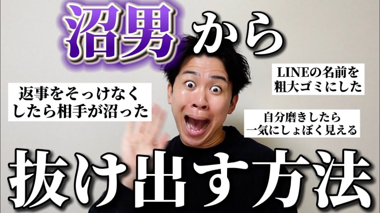 「沼男から抜け出す方法」を経験者に聞いたら金言いただいたので参考にしてくれ！
