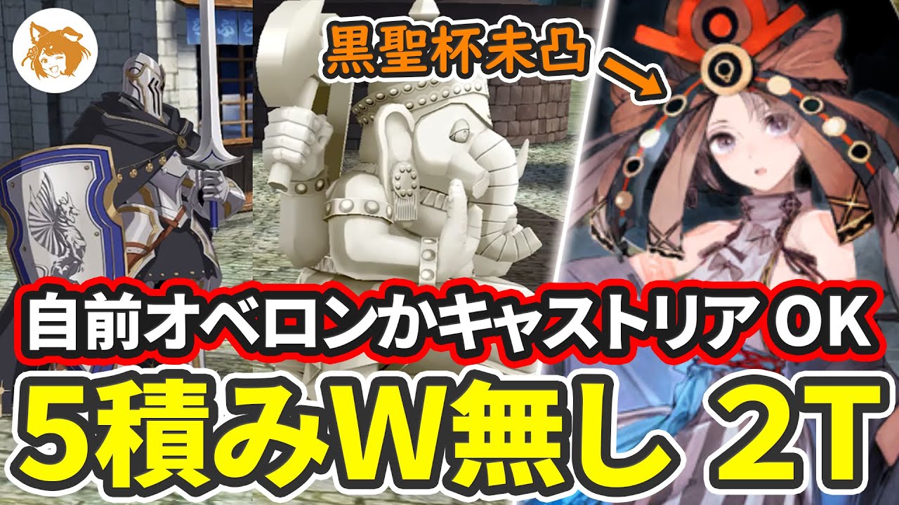 祝福無しハードル低め! Lv90++変則 5積みＷ無し 2T (新たな石像の建立を妨害しろ!) Lv90++ Free Quest 2TK 5 Free CEs【FGO/バレンタイン2023】