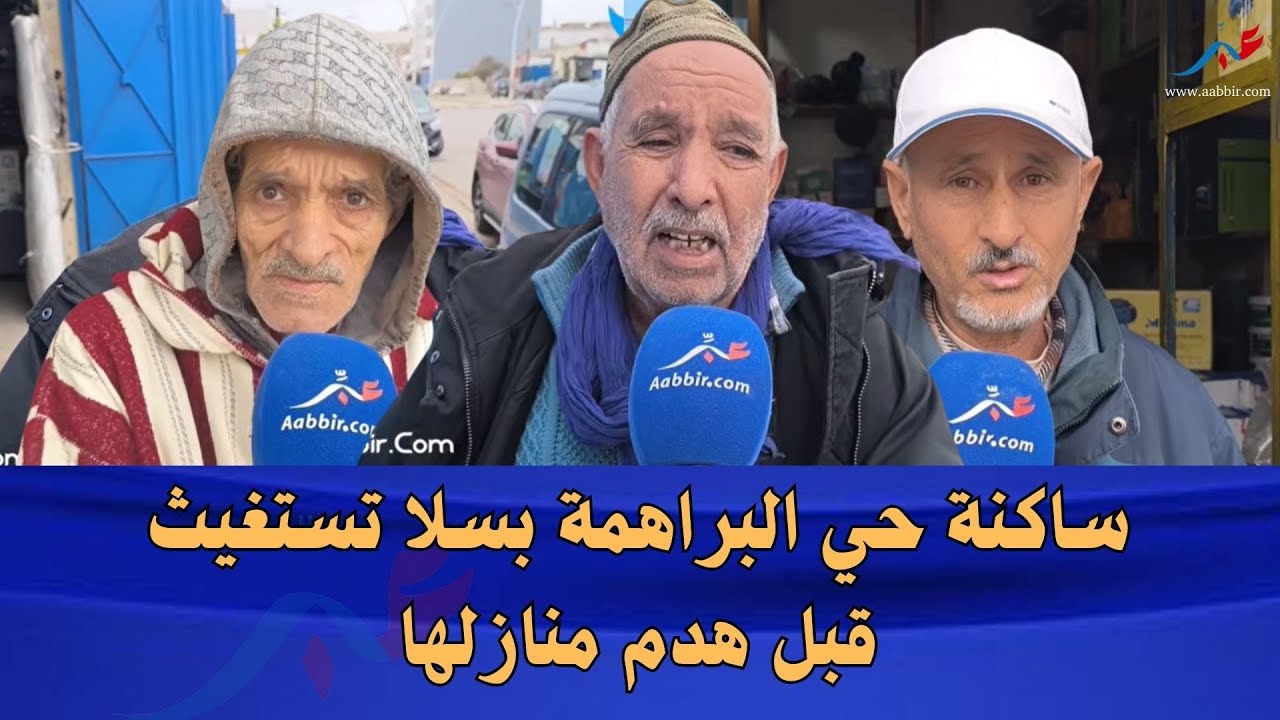 ساكنة حي البراهمة بسلا تستغيث قبل هدم منازلها