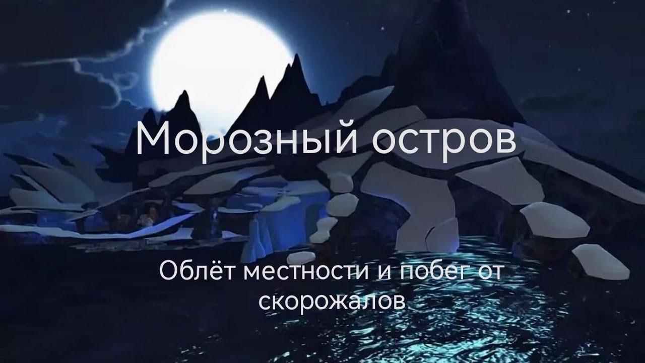 Морозный Остров | Облёт местности и побег от скорожалов | Школа Драконов (School of Dragons)