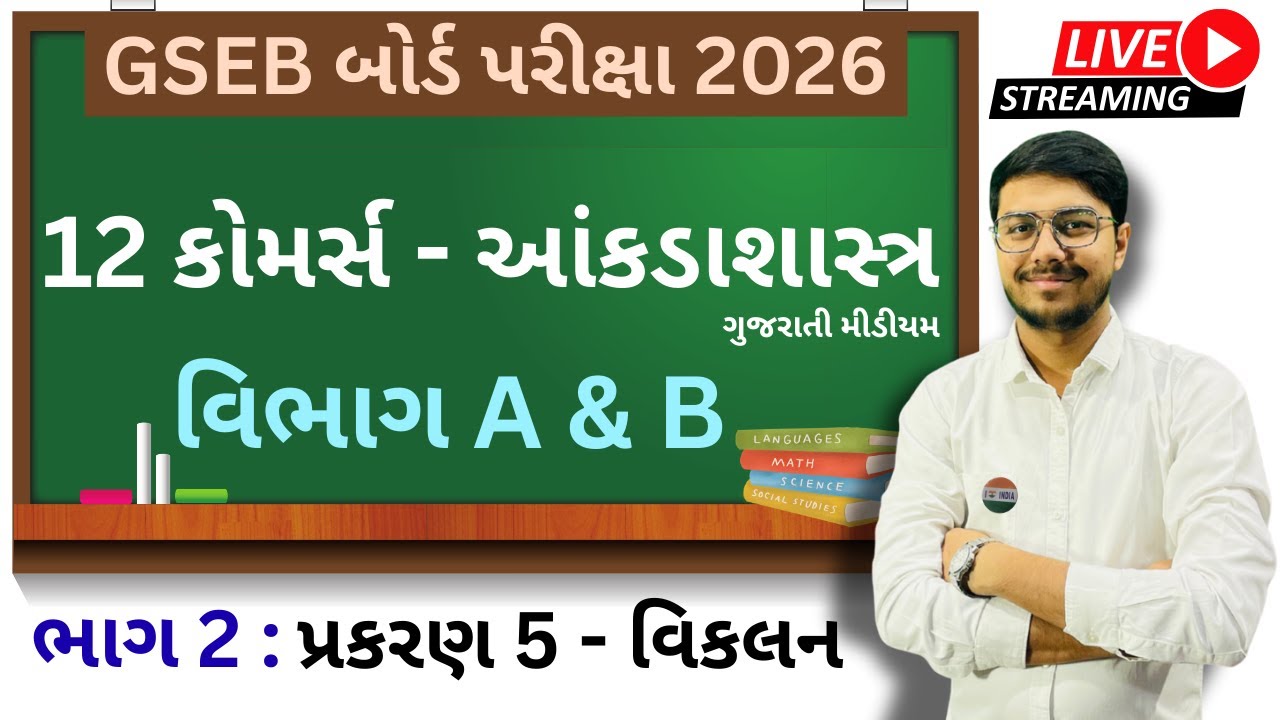 12 કોમર્સ - આંકડાશાસ્ત્ર। વિભાગ A & B । ગુજરાતી મીડીયમ । Free Live Lecture No :- 13
