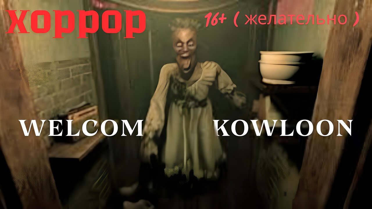 ХОРРОР Welcome to Kownloon ( Я НЕ ВЫДЕРЖАЛ )