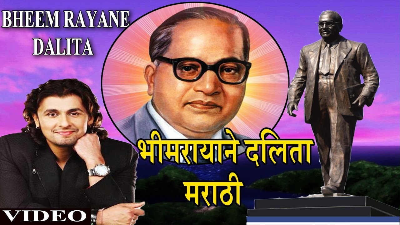 BHEEM RAYANE DALITA MARATHI BHEEMBUDDH GEETE SONU NIGAM,ANWAR JAANI IJEEVALA JEEVACH DAAN