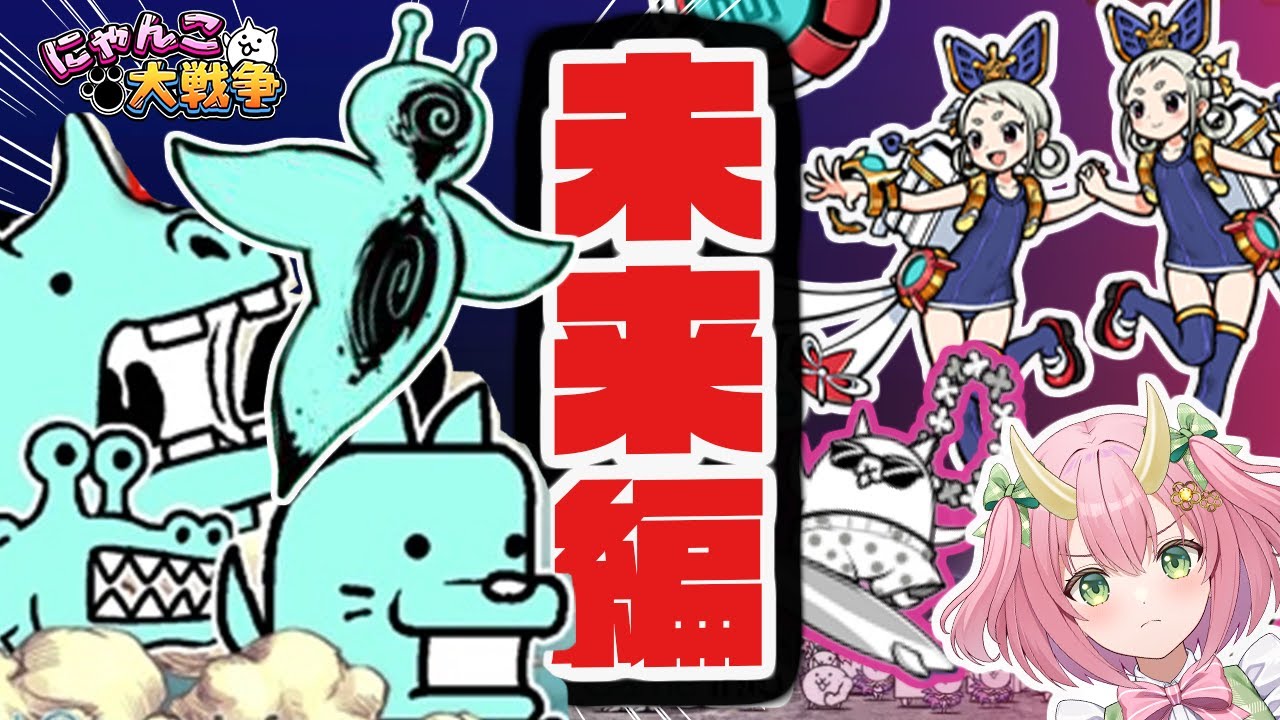 【にゃんこ大戦争】未来編1章リベンジだああ！！！！新・編成でエイリアン討伐！【三枝りん】