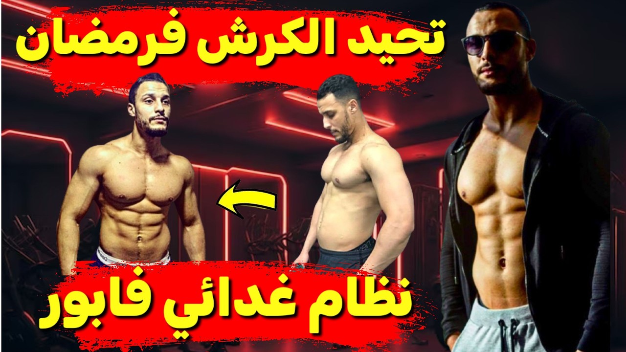 نظام غدائي رمضاني لخسارة الكرش و الحفاظ على ضخامة عضلية 🔥ramadan 2026