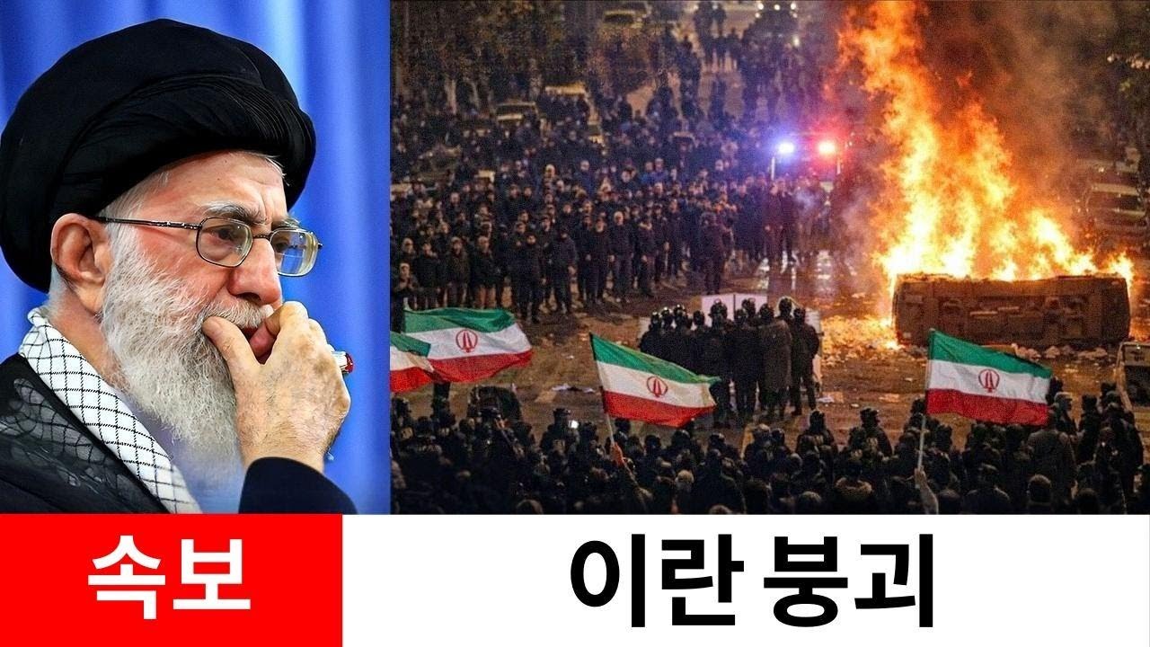 이란 전국에서 반란! 각 지방, 혁명수비대에 맞서 봉기하다