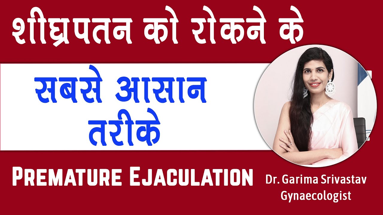 शीघ्रपतन रोकने और लंबे समय तक सम्भोग करने के आसान उपाय।Dr. Garima Srivastav Gynaecologist।।