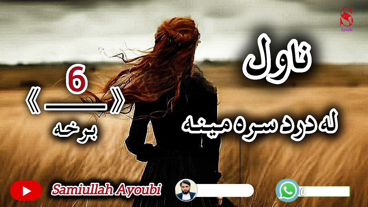 له دردسره مینه ناول شپږمه خوندوره اوله درده ډکه برخه که موترپایه پوری واوریده حتمن به موژړوي.