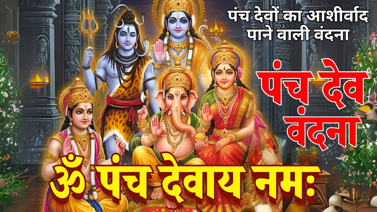 Panchdev Vandana | ॐ पंच देवाय नमः | Ganesh, Durga, Shiva, Vishnu, Surya | Powerful Panch Dev Prayer