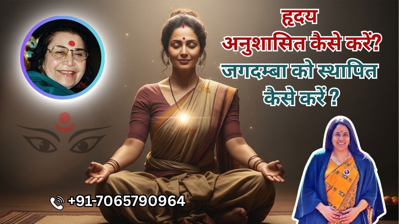 हृदय अनुशासित कैसे करें? जगदम्बा को स्थापित कैसे करें? | 9 Feb 2026