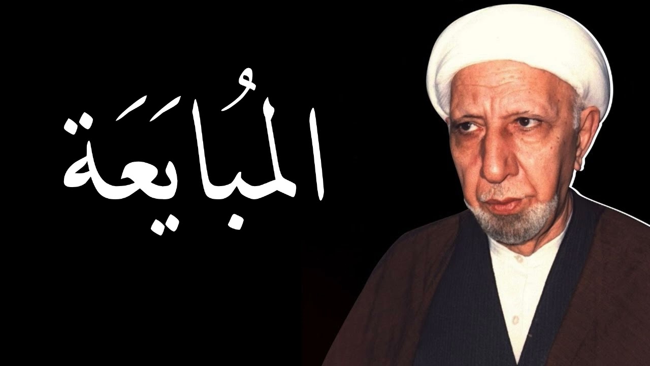 المبايعة