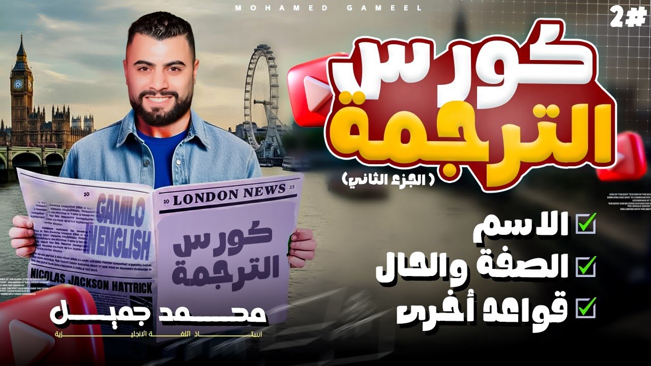 كورس الترجمة ( الصفة والحال - انواع الاسم - النكرة والمعرفة - قواعد أخرى ) جزء ٢