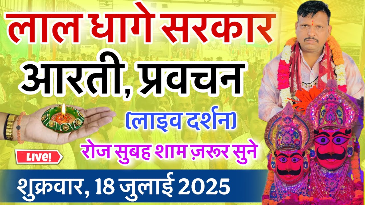 लाल धागे सरकार की आरती । गुरु देव के प्रवचन lal dhage sarkar aarti । आरती दर्शन, bheru dham mandir
