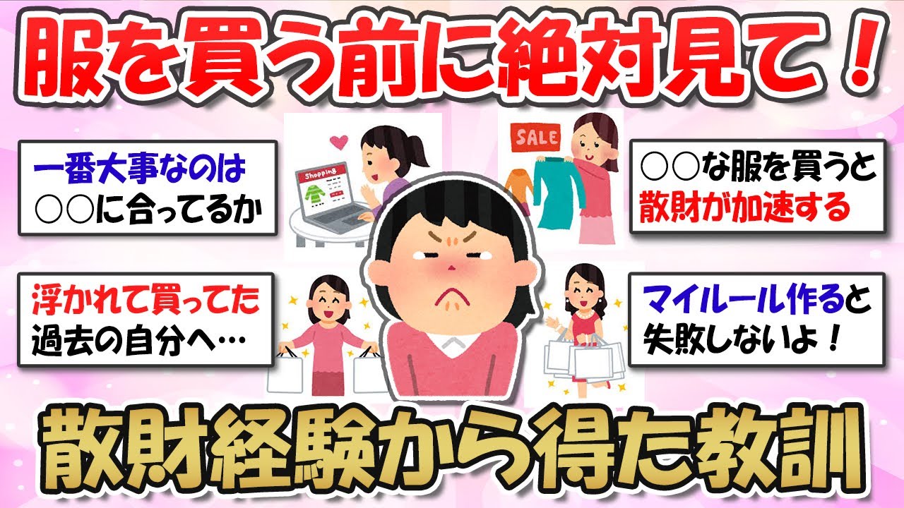 【2ch掃除まとめ】服を買う前に絶対見て！服で散財した経験から得た教訓【有益スレ】ガルちゃん