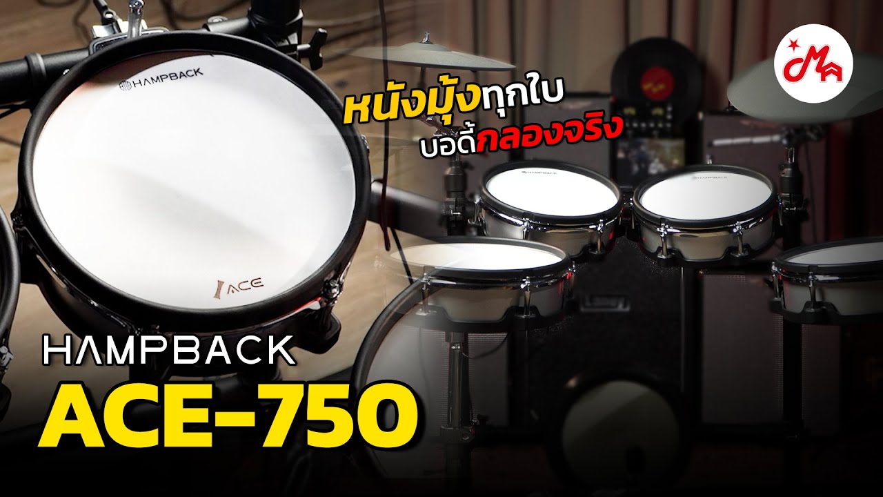 รีวิวกลองไฟฟ้า Hampback ACE-750 หนังมุ้งทั้งชุด สัมผัสสมจริง