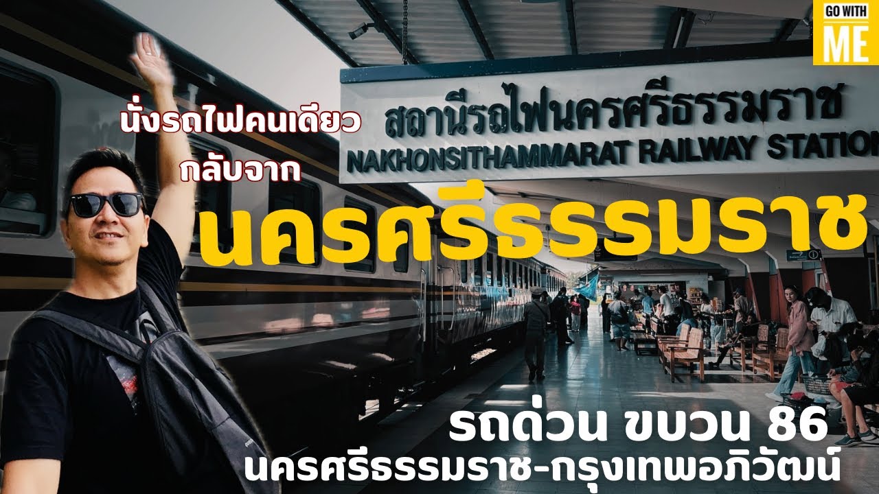 นั่งรถไฟกลับจาก นครศรีธรรมราช มากรุงเทพอิภิวัฒน์ กับรถด่วน ขบวน 86 หลังจากไปเที่ยวคีรีวง Go with me