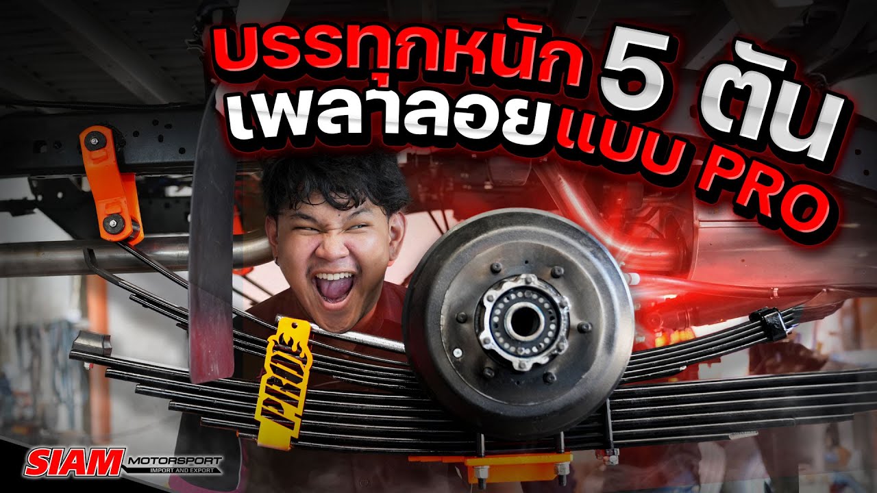 ของเเทร่🔥 ที่สุดของสายบรรทุกหนัก วางเพลาลอยแบบตรงรุ่น 💨