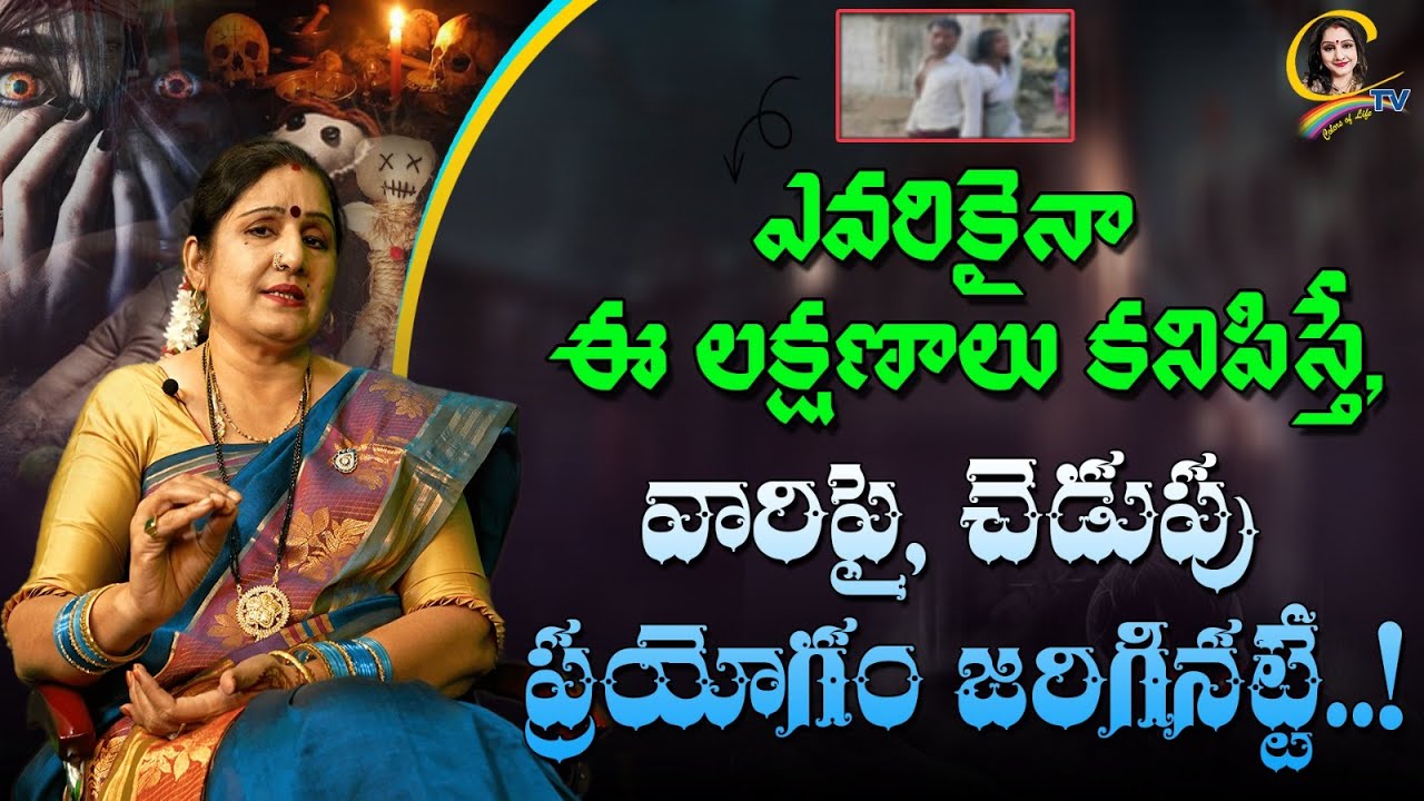 #specialvideo ఎవరికైనా ఈ లక్షణాలు కనిపిస్తే, వారిపై, చెడుపు ప్రయోగం జరిగినట్టే..! Ctv Colors Of LIfe