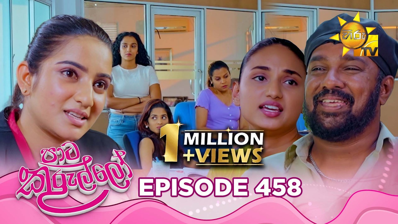 Paata Kurullo - පාට කුරුල්ලෝ | Episode 458 | 2026-02-10 | Hiru TV