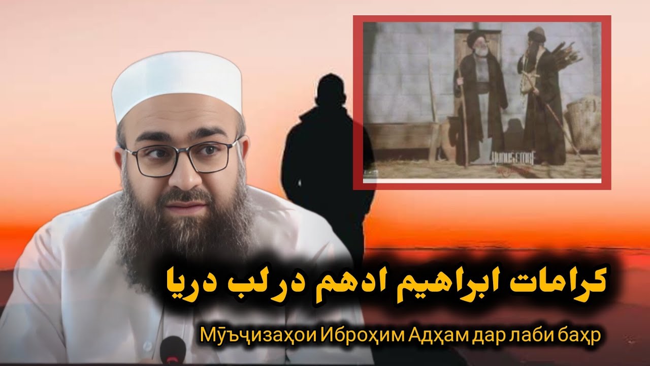 کرامات ابراهیم ادهم در لب دریا Mū'çizahoi Iʙrohim Adham dar laʙi ʙahr(مولانا بهزاد فقهی 0018