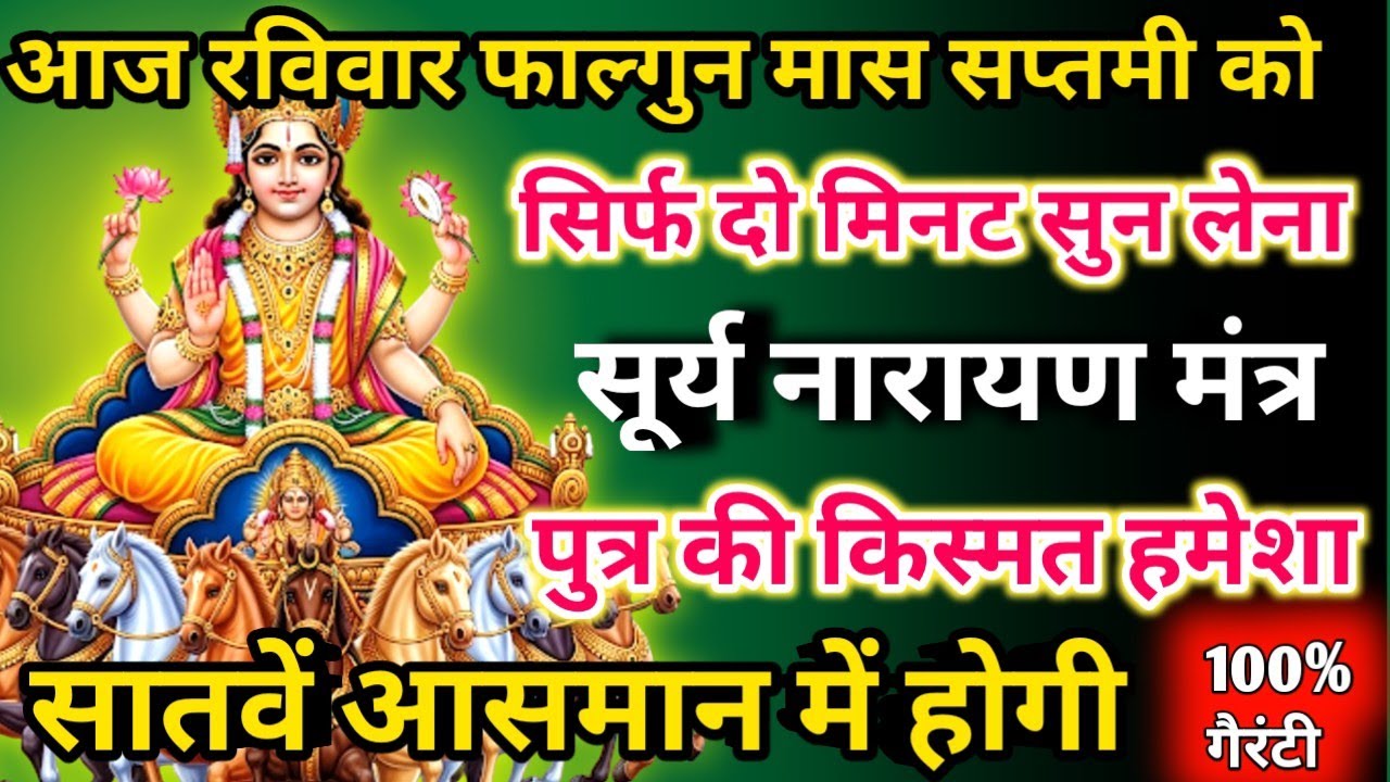  आज फाल्गुन मास रविवार सप्तमी को सूर्य नारायण मंत्र सिर्फ 52 सेकंड सुनलो छप्पर फाड़ के 💰 बरसेगा |  
