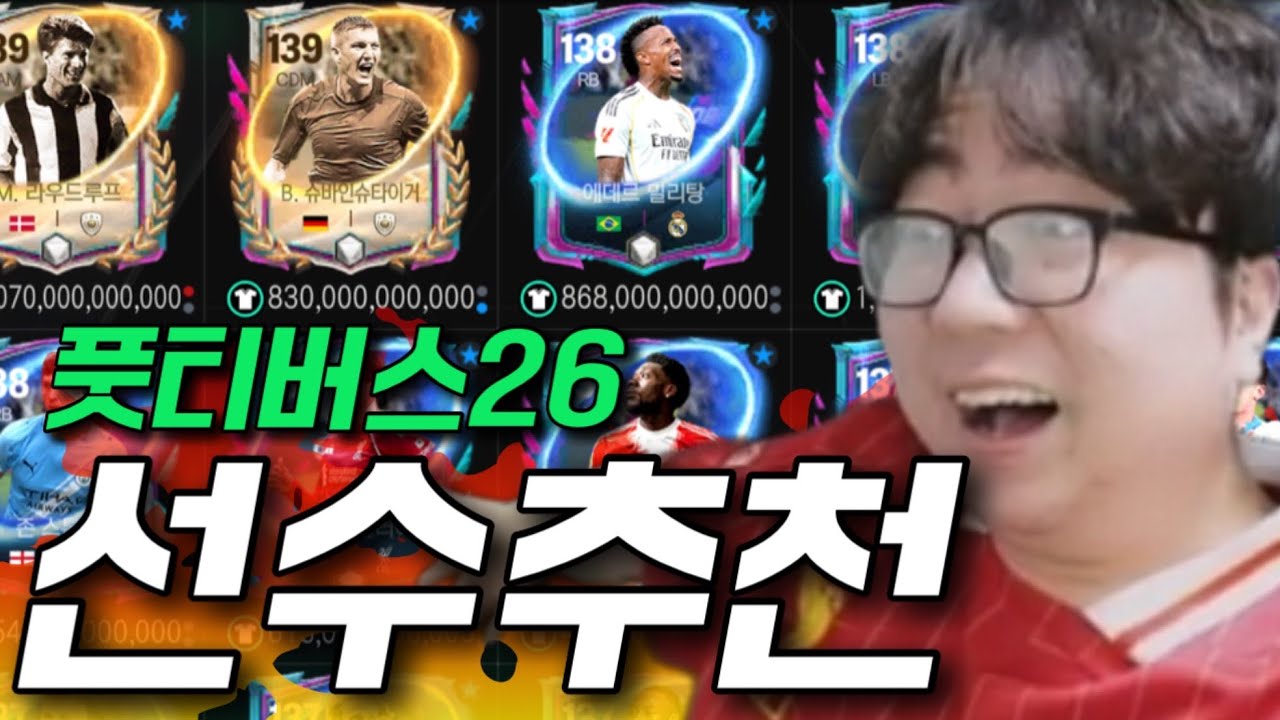 신규클래스 풋티버스26 선수추천 FC모바일
