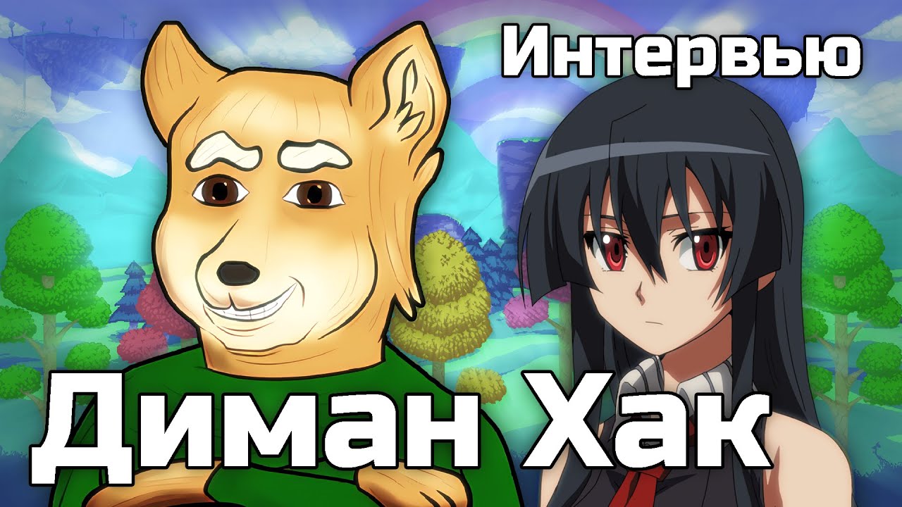 ДИМАН ХАК - Интервью