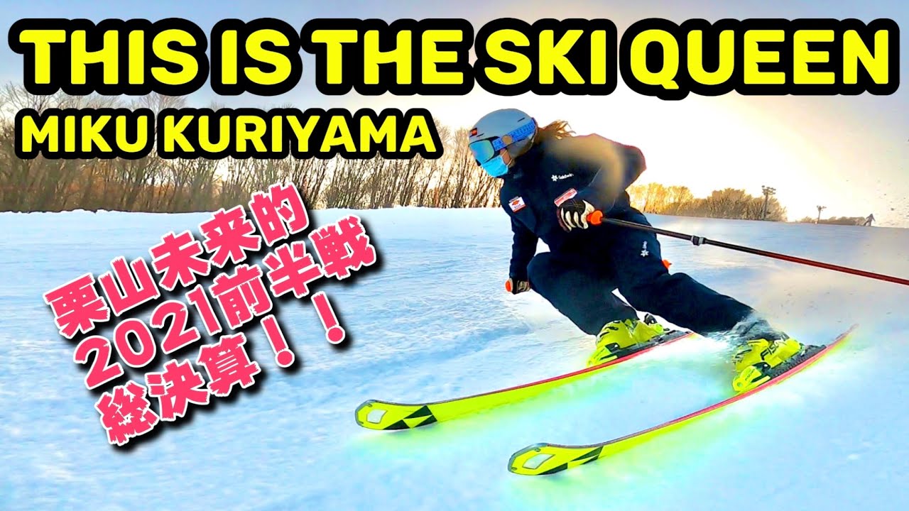 This is the ski queen! Miku Kuriyama ski video compilation!スキー場に来れない方々へ爽快なスキー動画をお届け！With translation
